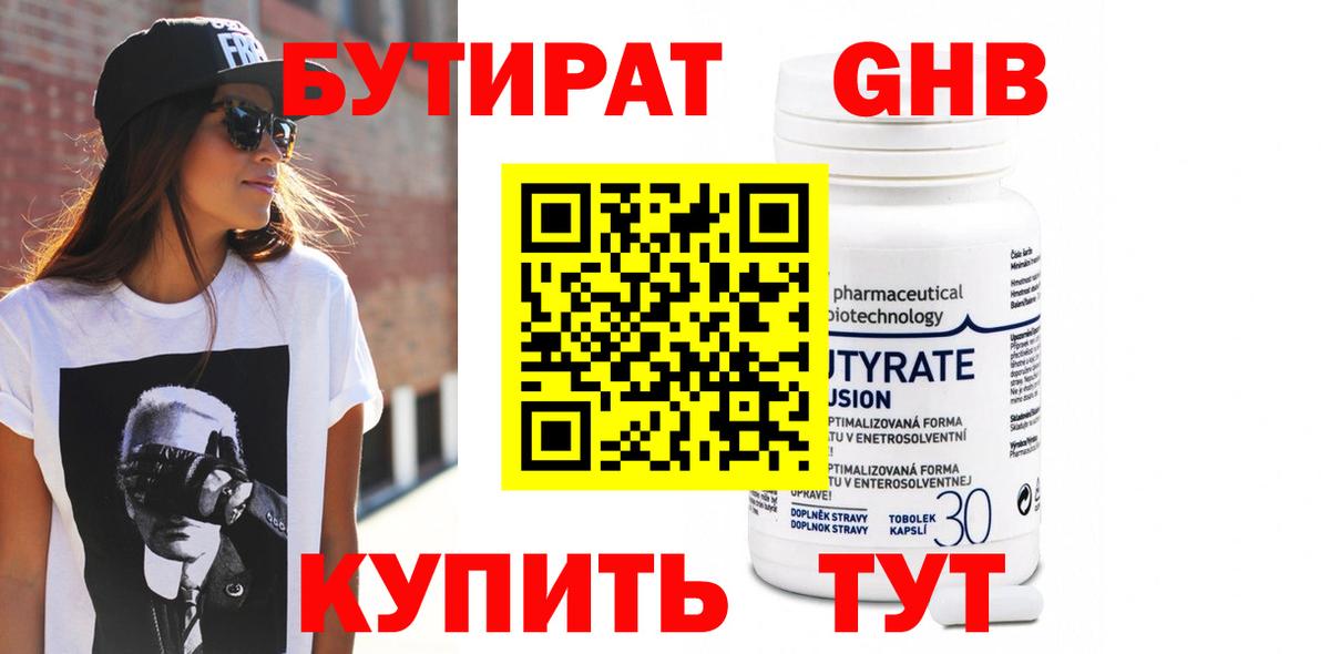 БУТИРАТ GHB Берёзовский