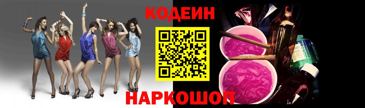 Codein напиток Lean (лин)  Вход с VPN  Берёзовский 
